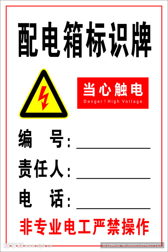 配电箱标识牌