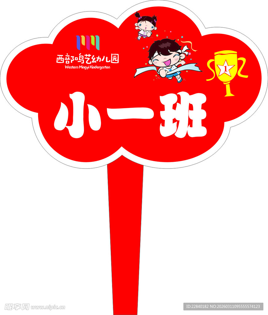 幼儿园班牌