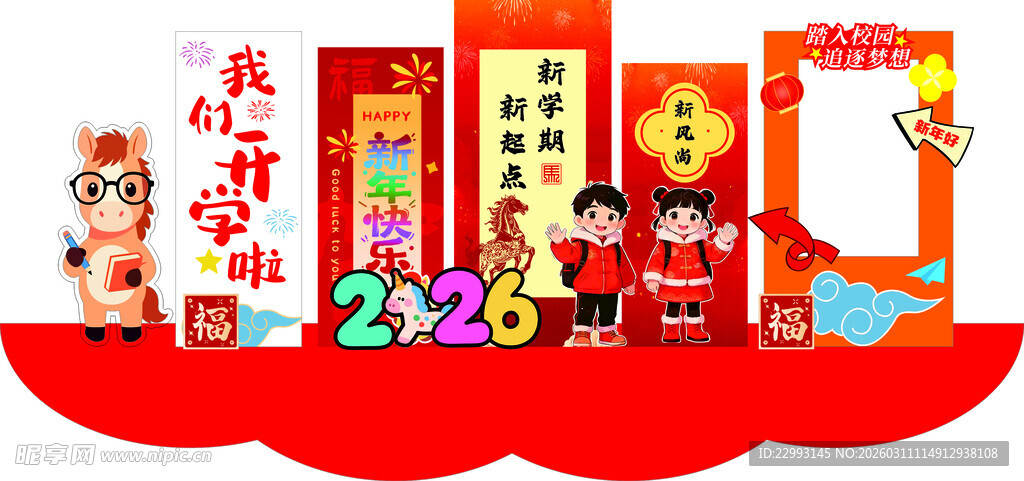 新年开学季美陈