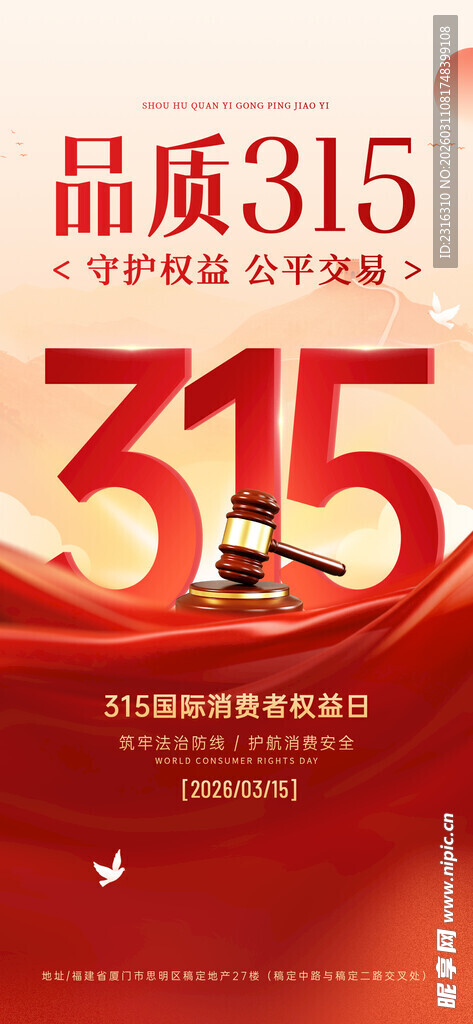 品质315宣传海报