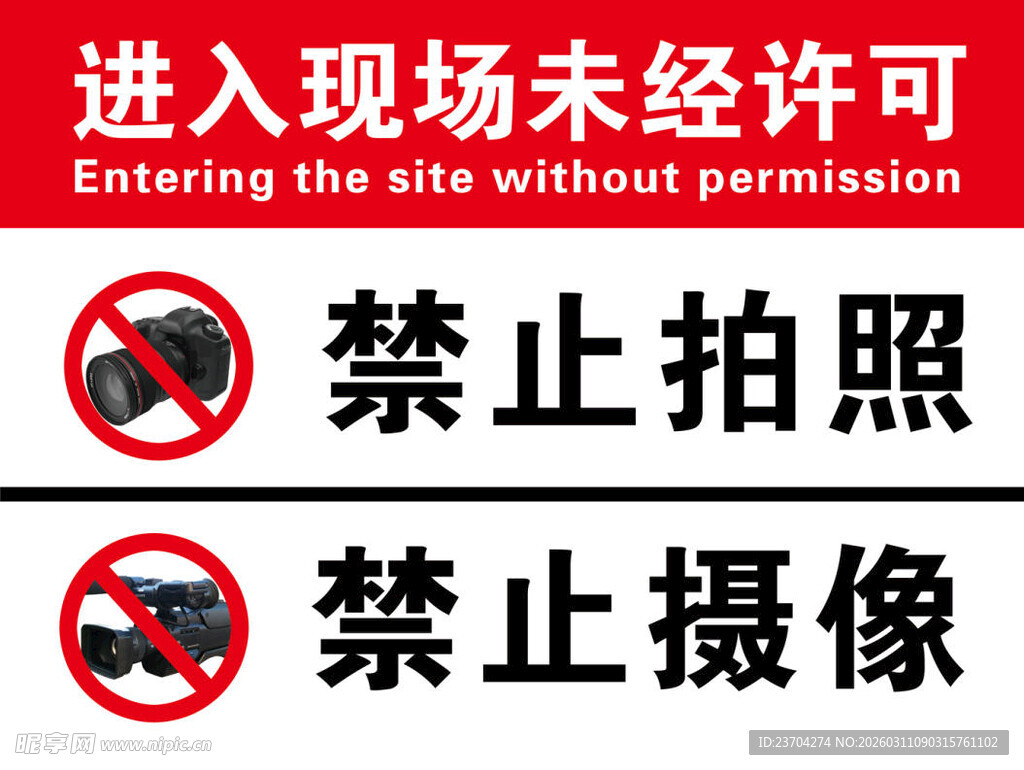 禁止拍照 禁止摄像