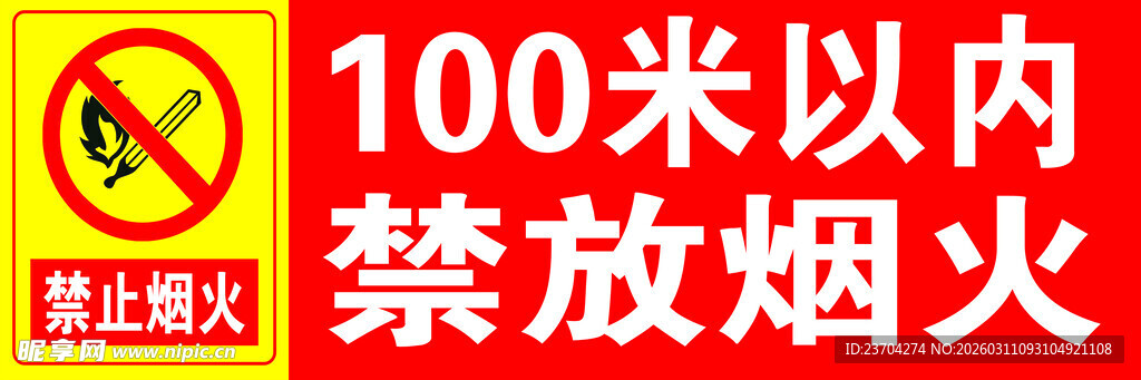 100米内禁止烟火标志