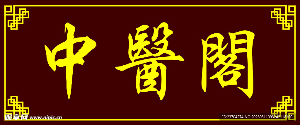 中医阁牌匾展示