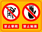 禁止攀爬触摸警示标识