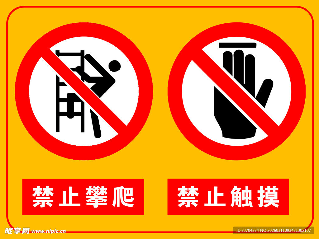 禁止攀爬触摸警示标识
