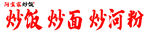 炒面炒粉炒河粉美味诱人