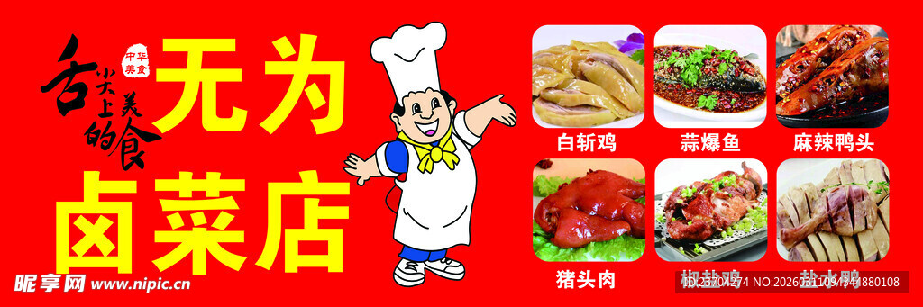 无为卤菜店多样卤味展示