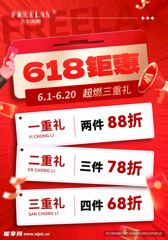 618钜惠促销活动海报