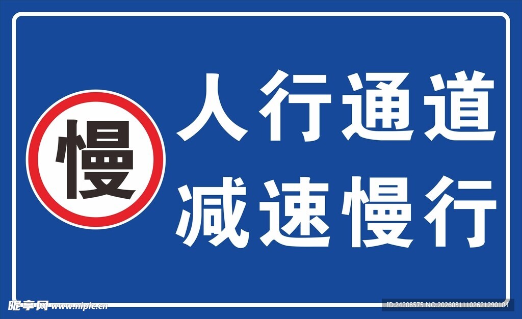 人行通道减速慢行交通牌
