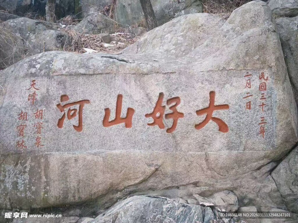 刻有河山好大字样的岩石