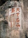 天下名山第一石刻