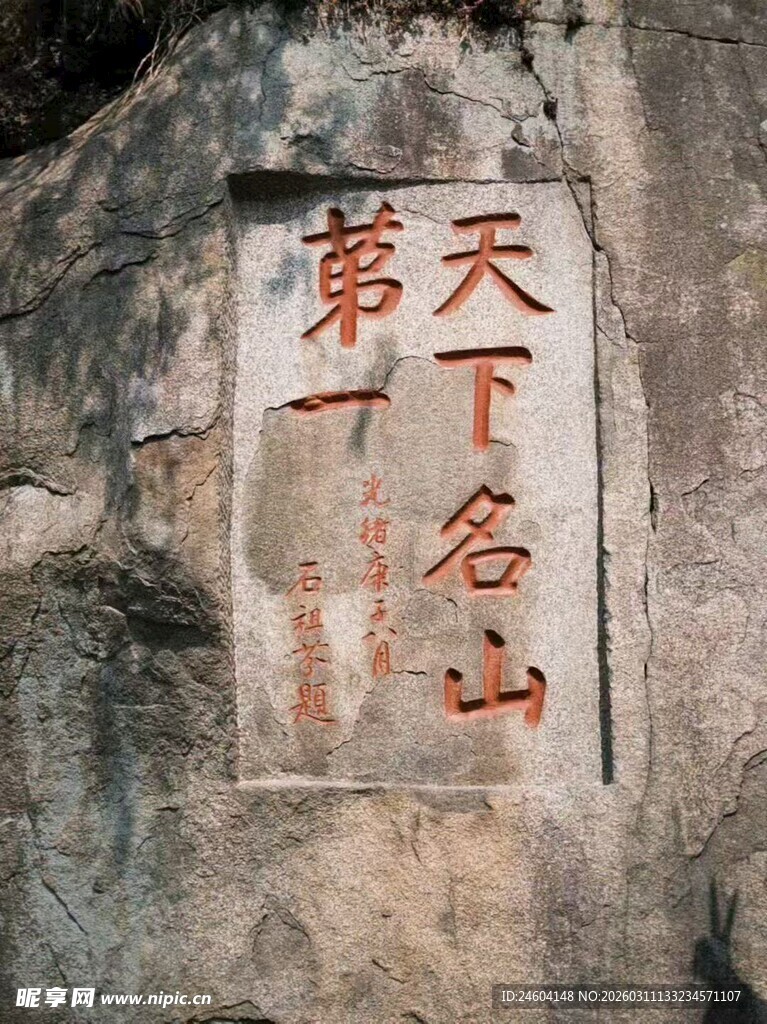 天下名山第一石刻