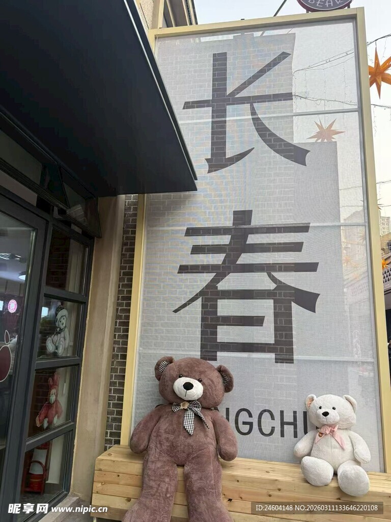 长春地标处的可爱玩偶
