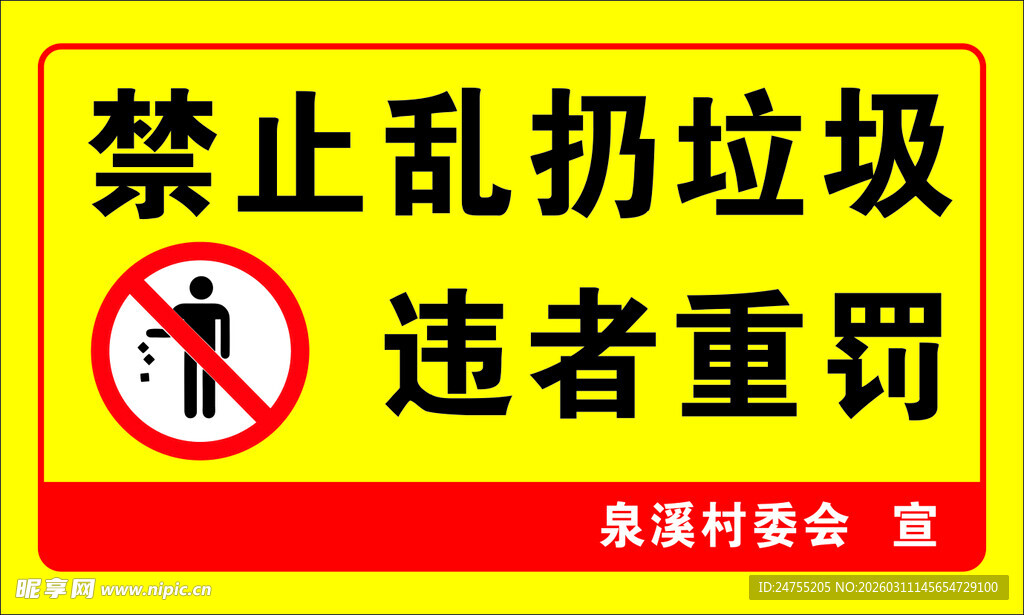 禁止乱扔垃圾
