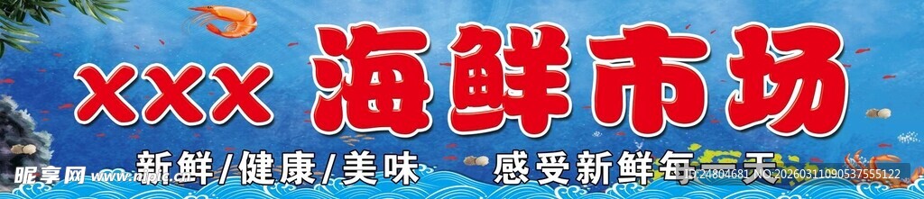 海鲜海报