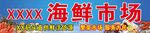 海鲜市场