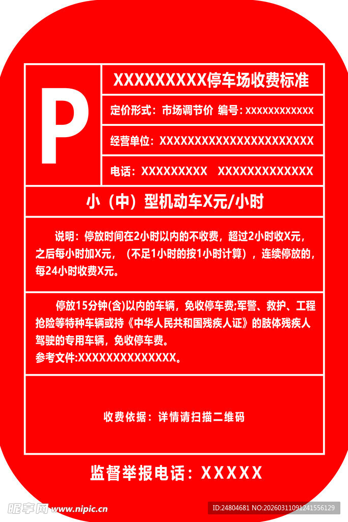 停车场收费公示牌