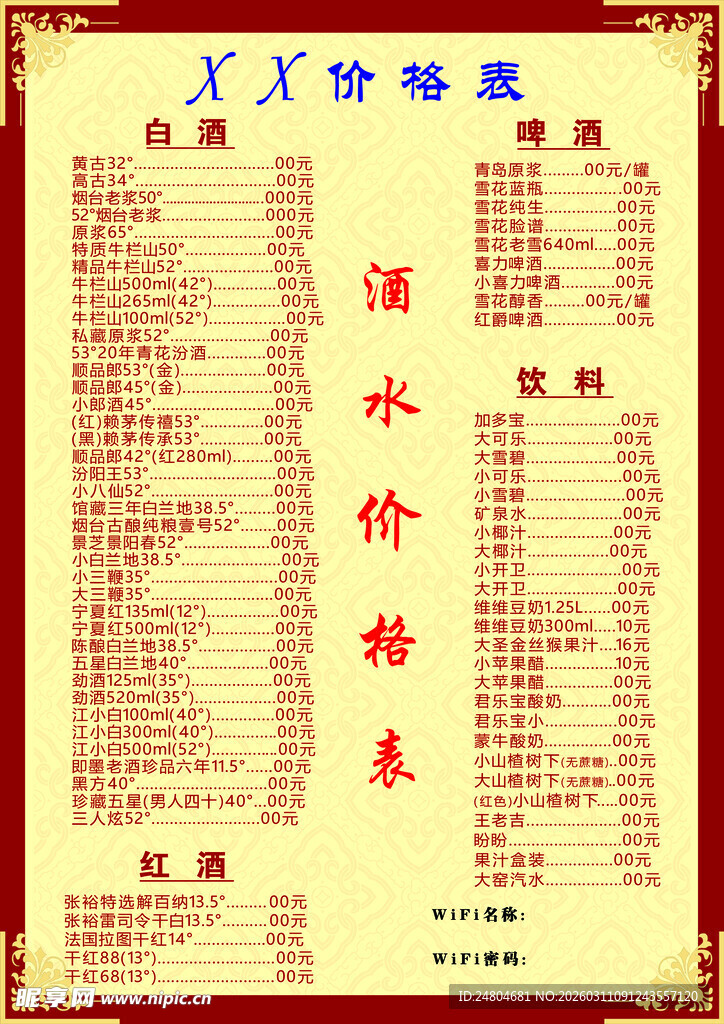 饭店价格表