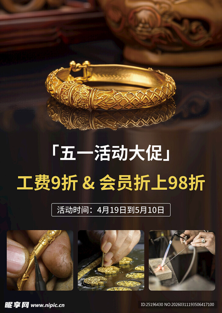 金手镯海报五一特惠大促