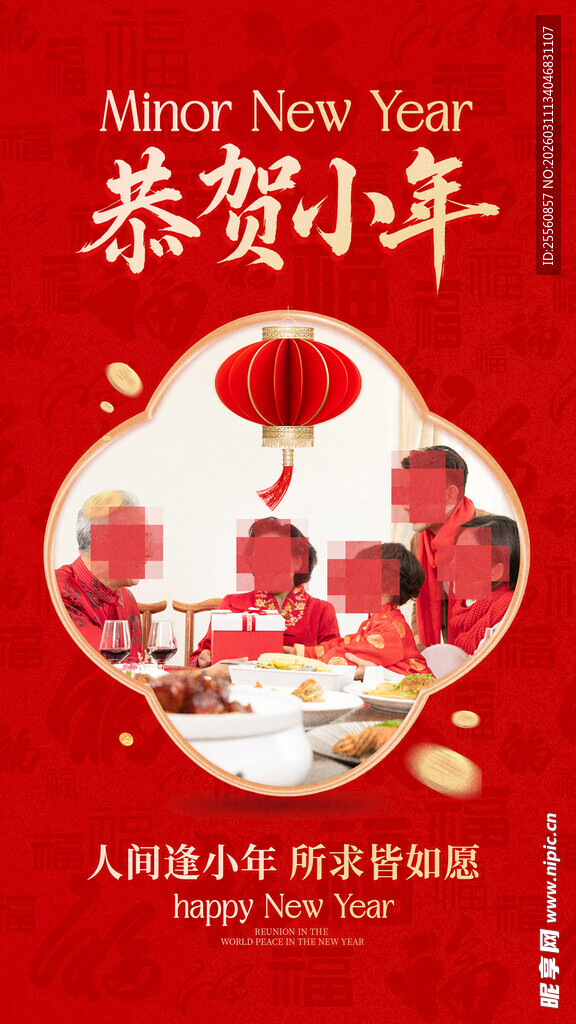 新年大吉 小年快乐