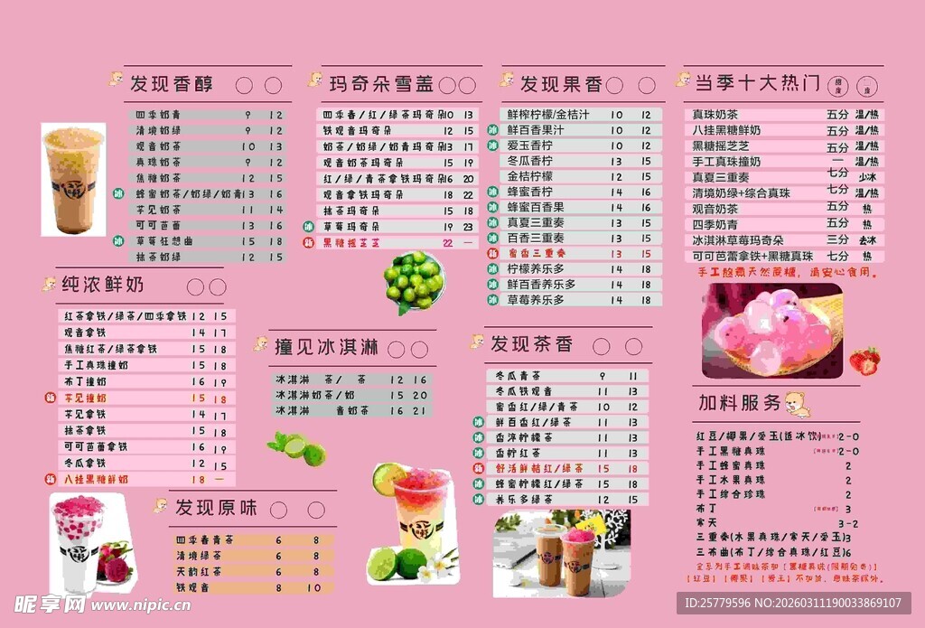 粉色系美食饮品价目表