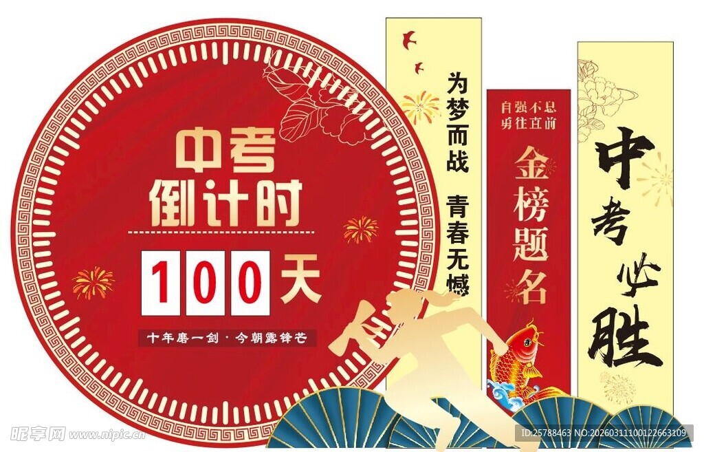 中考倒计时100天海报