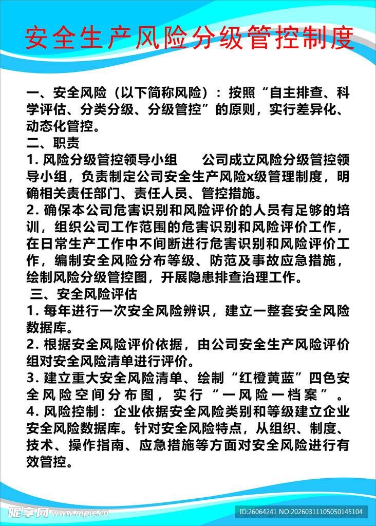 安全生产风险分级管控制度