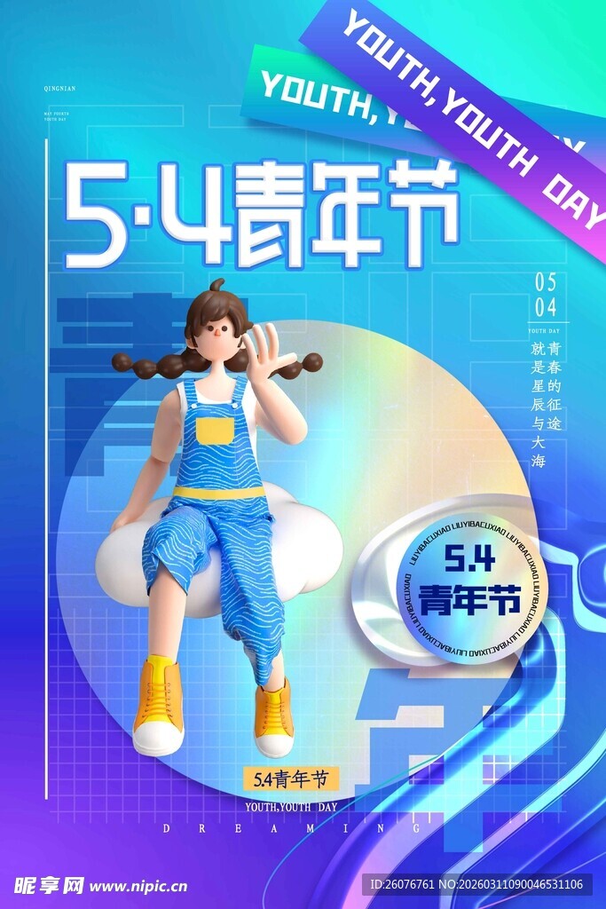 五四青年节图片