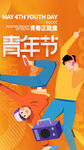 五四青年节图片