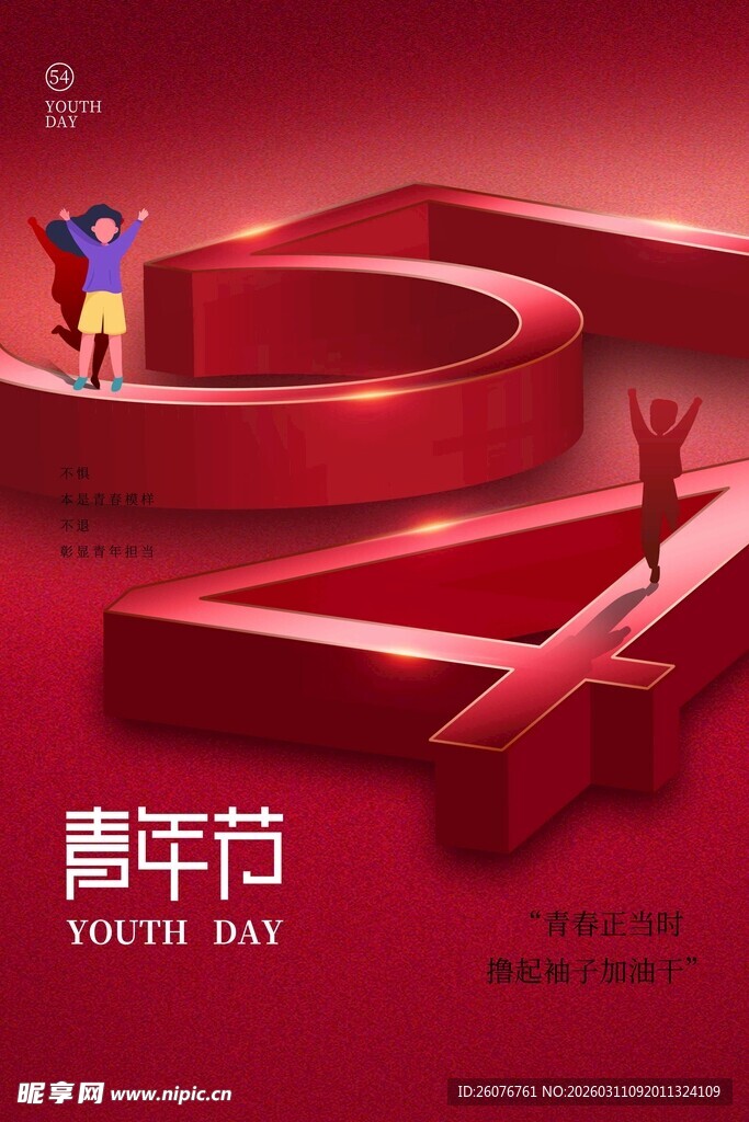 五四青年节图片