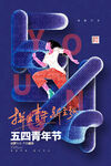 五四青年节图片