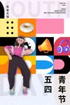 五四青年节图片