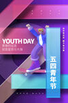 五四青年节图片