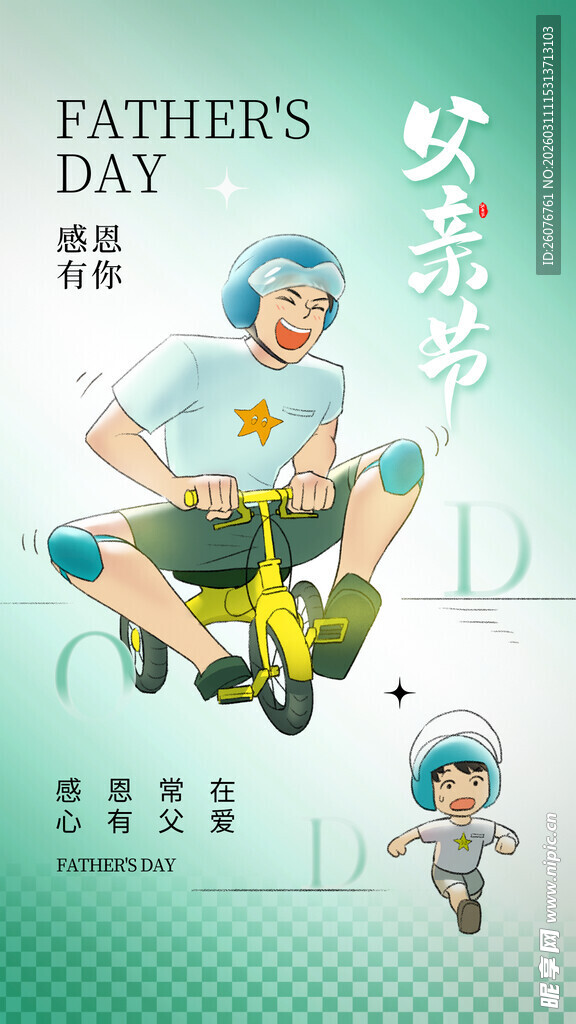 父亲节图片