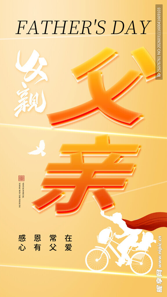 父亲节图片