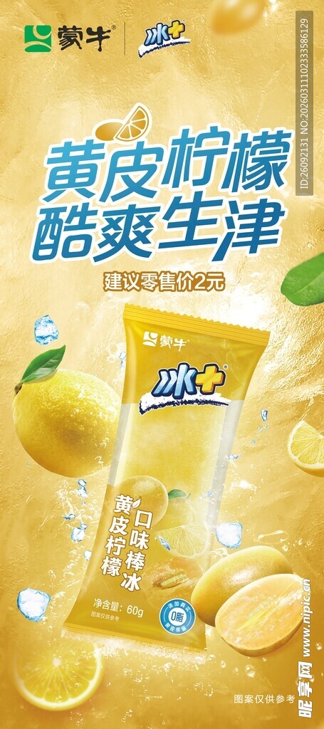 黄皮柠檬味脆爽雪糕  夏季海报