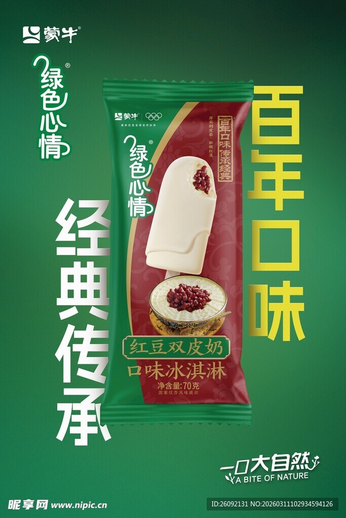 绿色好心情雪糕