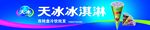 美味天冰冰淇淋