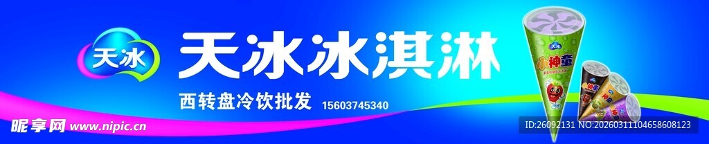 美味天冰冰淇淋