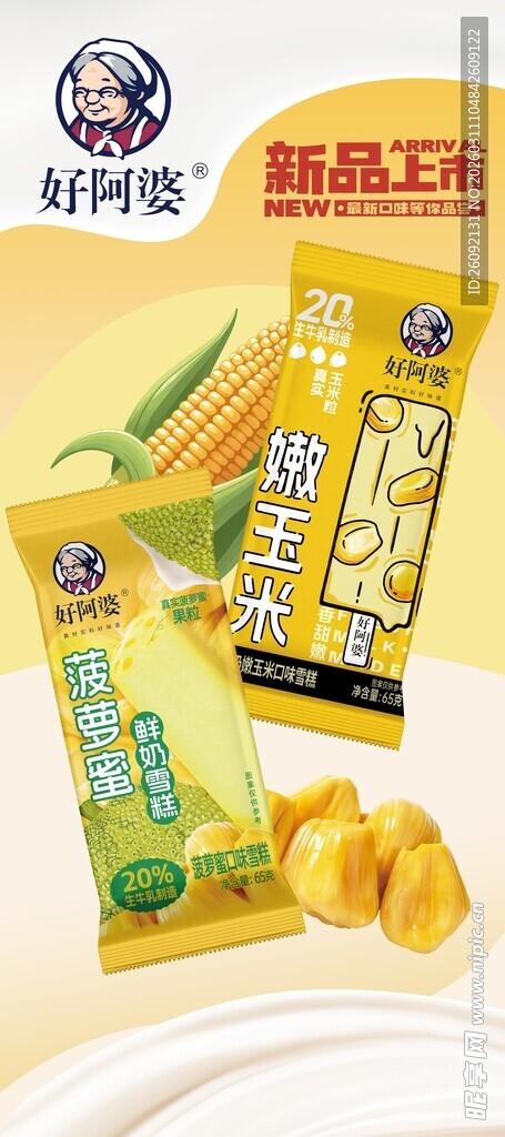 好阿婆雪糕海报