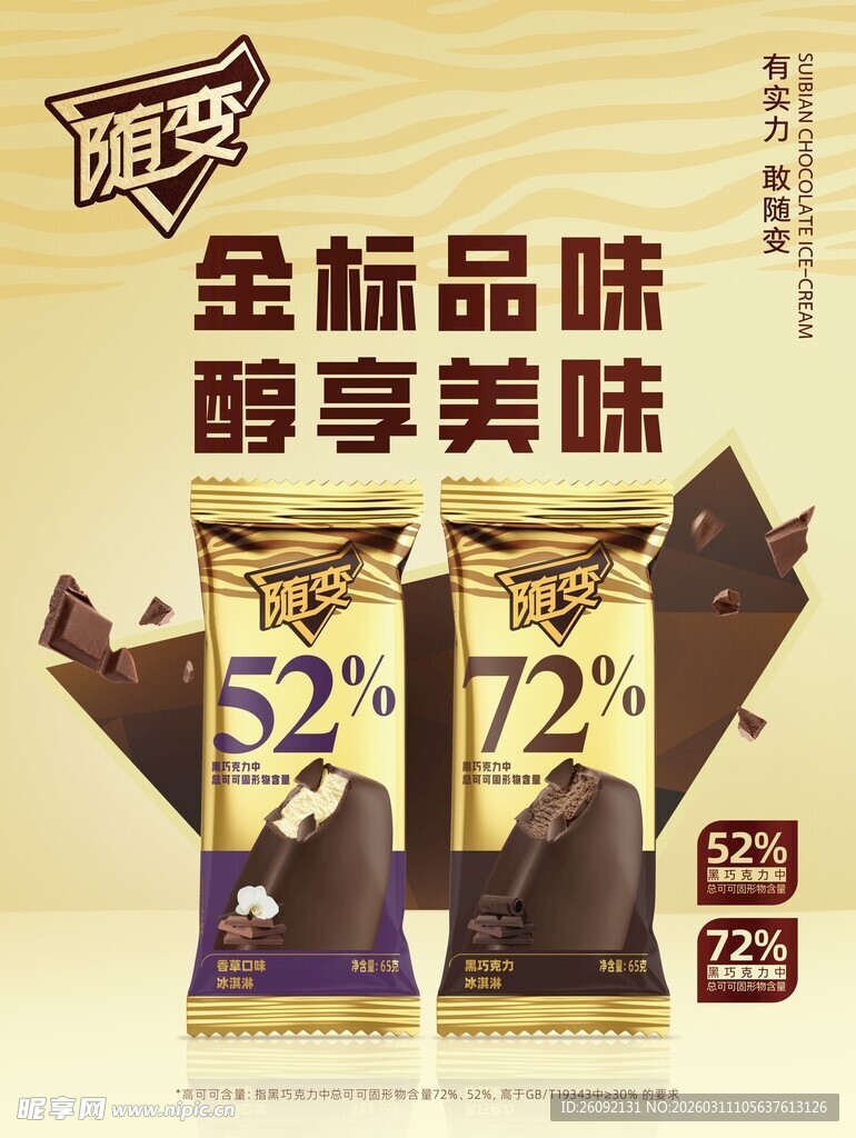 随变冰糕  巧克力冰糕  蒙牛