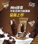 迷你牛乳巧克力冰淇淋 海报