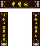 中医馆对联展示传统韵味