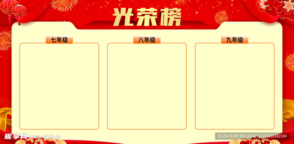 红色节庆风三栏光荣榜