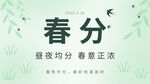 春分节气海报清新简约横版