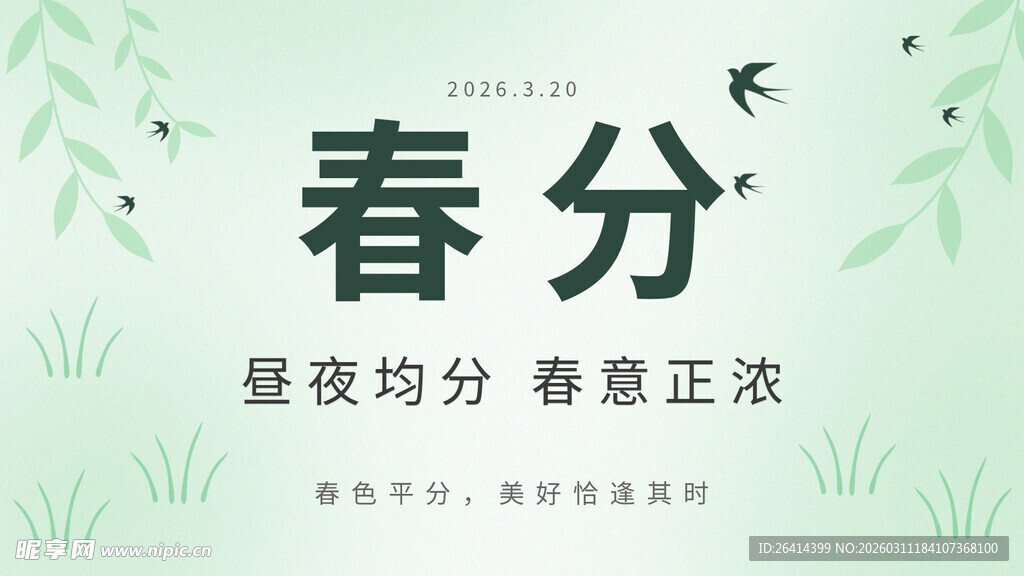 春分节气海报清新简约横版