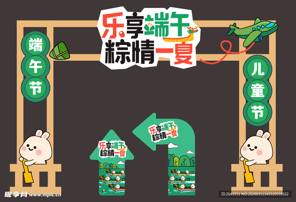 插画端午儿童节美陈门头指示牌