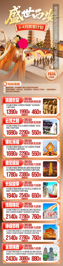 西安旅游信息合集长图