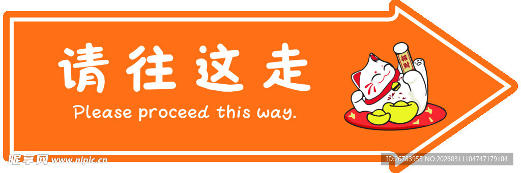 请往这边走指示牌