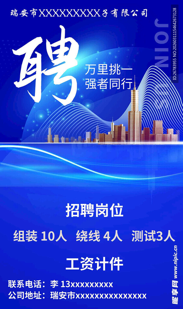 企业招聘海报诚聘英才